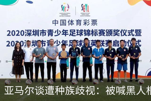 亚马尔谈遭种族歧视：被喊黑人根本不会刺痛我，我本身就是黑人