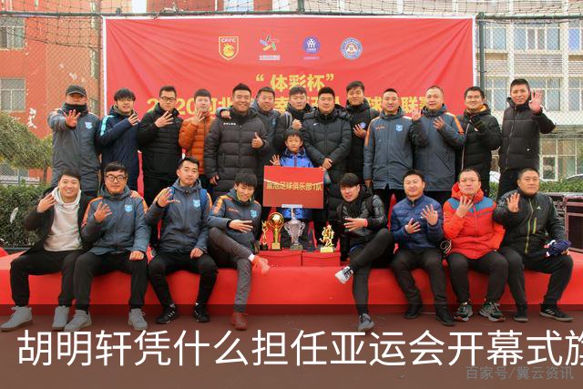 胡明轩凭什么担任亚运会开幕式旗手？