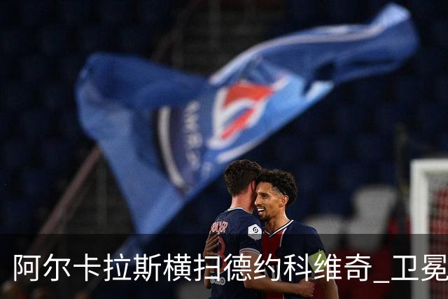 阿尔卡拉斯横扫德约科维奇 卫冕温网赢个人第4冠