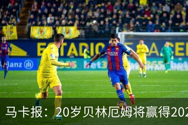 马卡报：20岁贝林厄姆将赢得2023年金童奖