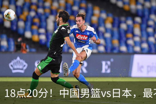 18点20分！中国男篮vs日本，最不利消息传来，郭士强进决赛更难了